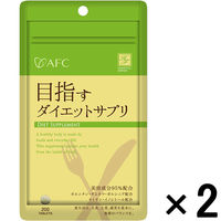 AFC（エーエフシー） ハートフルシリーズ 目指すダイエットサプリ 50日分（200粒）×2袋セット サプリメント