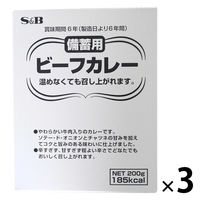 エスビー食品 備蓄用ビーフカレー200g 1セット（3個）