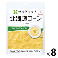 キユーピー サラダクラブ 北海道コーンクリーム 150g 1セット（8個）
