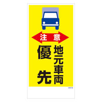グリーンクロス マンガ標識　ＧＥＭーＭ４６　注意　地元車両優先 6300005435 1枚（直送品）