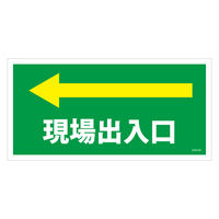 グリーンクロス マンガ標識　ＧＥＭーＭ８４　現場出入口左矢印 6300005473 1枚（直送品）