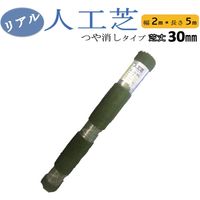 シンセイ リアル人工芝艶消し30mm/2m×5m 4573459624258 1巻（直送品）