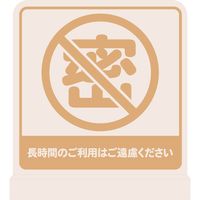 ヤマコー 卓上ポップスタンド スタンド付 長時間の利用禁止 57155 1個（直送品）