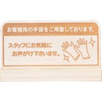 ヤマコー 卓上ポップスタンド スタンド付 手袋 57157 1個（直送品）