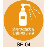 ヤマコー エチケットステッカー 大 消毒のご協力をお願い致します 10枚 SE-04 57172 1セット（直送品）