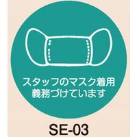 ヤマコー エチケットステッカー 中 スタッフにマスクの着用義務付けています 10枚 SE-03 57173 1セット（直送品）