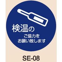 ヤマコー エチケットステッカー 中 検温のご協力をお願いいたします 10枚 SE-08 57173 1セット（直送品）