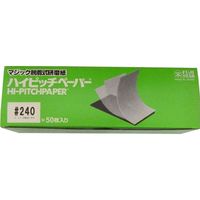 ハイピッチペーパーHNAS75mm×240mm #120 028364 1箱(50枚：1枚×50) 三共理化学（直送品）