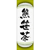 田原屋　のぼり旗 熊笹茶