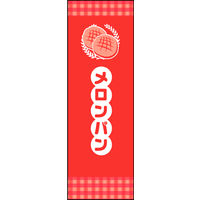 田原屋　のぼり旗 メロンパン