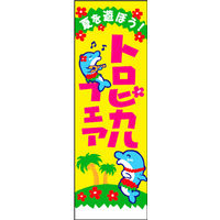 のぼり旗 トロピカルフェア 01  W600×H1800mm 1枚 田原屋（直送品）