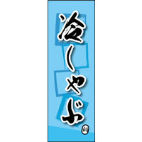 田原屋　のぼり旗 冷しゃぶ