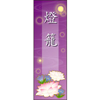 田原屋　のぼり旗 燈籠