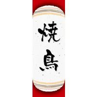 田原屋　のぼり旗 焼鳥