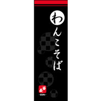 田原屋　のぼり旗 わんこそば