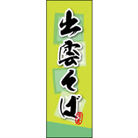 田原屋　のぼり旗 出雲そば