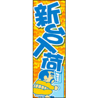 田原屋　のぼり旗 新台入荷