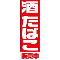 田原屋　のぼり旗 酒 たばこ