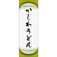 田原屋　のぼり旗 かしわうどん