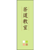 田原屋　のぼり旗 茶道教室