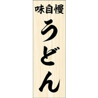 田原屋　のぼり旗 うどん