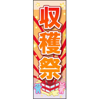 のぼり旗 収穫祭 01  W600×H1800mm 1枚 田原屋（直送品）
