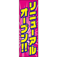 田原屋　のぼり旗 リニューアルオープン