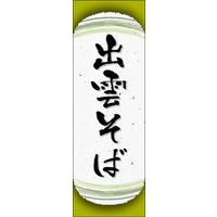 のぼり旗 出雲そば 04  W600×H1800mm 1枚 田原屋（直送品）