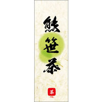 のぼり旗 熊笹茶 03  W600×H1800mm 1枚 田原屋（直送品）