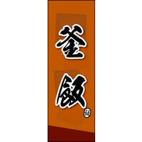 田原屋　のぼり旗 釜飯