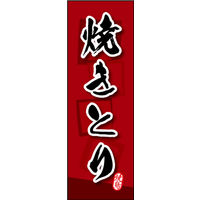 田原屋　のぼり旗 焼きとり