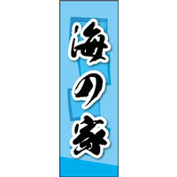 田原屋　のぼり旗 海の家