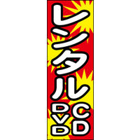 のぼり旗 レンタルCD DVD 01  W600×H1800mm 1枚 田原屋（直送品）