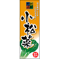のぼり旗 小松菜 01  W600×H1800mm 1枚 田原屋（直送品）