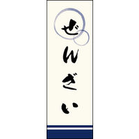 田原屋　のぼり旗 ぜんざい
