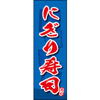 田原屋　のぼり旗 にぎり寿司