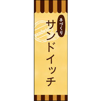 田原屋　のぼり旗 手づくりサンドイッチ