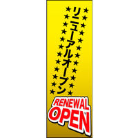 のぼり旗 リニューアルオープン 08  W600×H1800mm 1枚 田原屋（直送品）