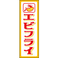 田原屋　のぼり旗 エビフライ