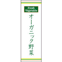田原屋　のぼり旗 オーガニック野菜
