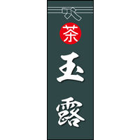 田原屋　のぼり旗 玉露