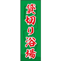 田原屋　のぼり旗 貸切り浴場