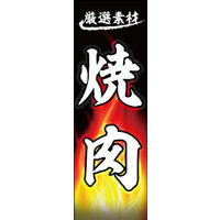 田原屋　のぼり旗 焼肉