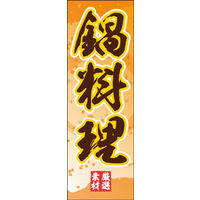 のぼり旗 鍋料理 07  W600×H1800mm 1枚 田原屋（直送品）