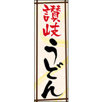 のぼり旗 (本場)讃岐うどん 05  W600×H1800mm 1枚 田原屋（直送品）