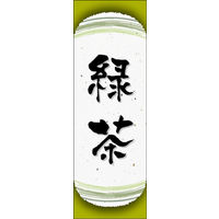 田原屋　のぼり旗 緑茶