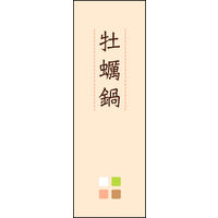 田原屋　のぼり旗 牡蛎鍋