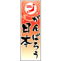 田原屋　のぼり旗 がんばろう日本
