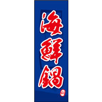 田原屋　のぼり旗 海鮮鍋