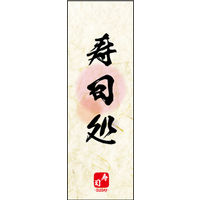 田原屋　のぼり旗 寿司処